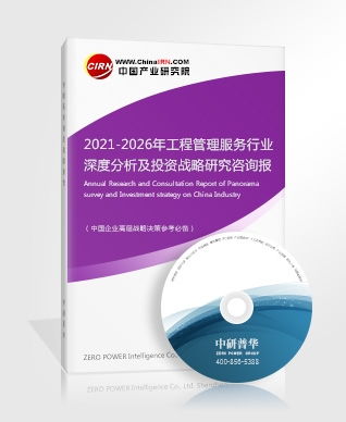 2021-2026年工程管理服務行業深度分析及投資戰略研究咨詢報告 聚焦工程造價咨詢業務